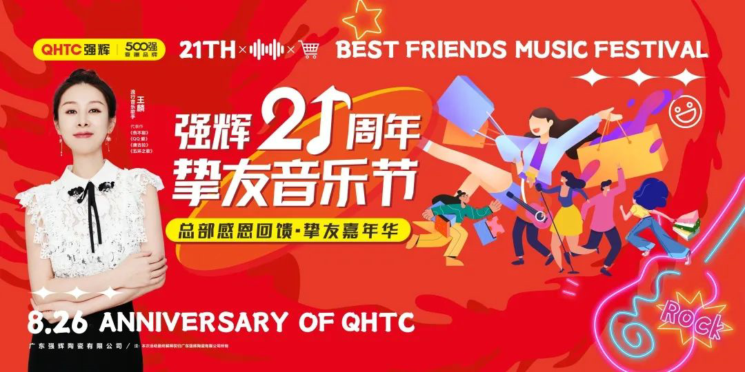 強輝21周年摯友音樂節，全國狂歡，燃夏而來！