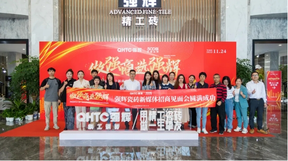 砥礪奮進 | 強輝精工瓷磚2023年大事記盤點(圖38) 砥礪奮進 | 強輝精工瓷磚2023年大事記盤點(圖38)