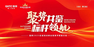 聚勢(shì)共鑒?標(biāo)桿領(lǐng)航 | 強(qiáng)輝2025區(qū)域培訓(xùn)峰會(huì)暨美學(xué)賦能行動(dòng)晉江站圓滿落幕
