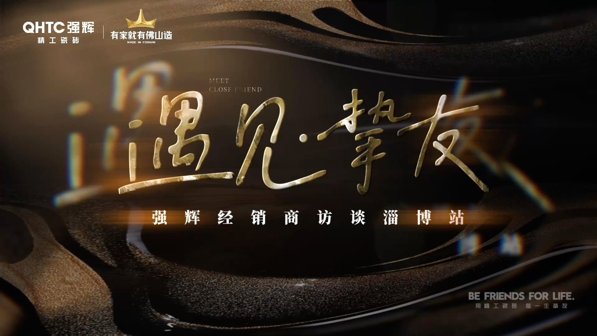 強輝淄博經銷商專訪