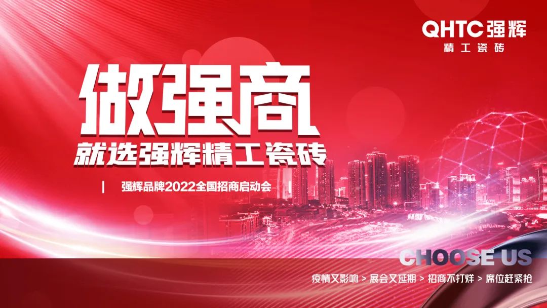 做強商·選強輝 | 強輝品牌2022全國招商強勢開啟!
