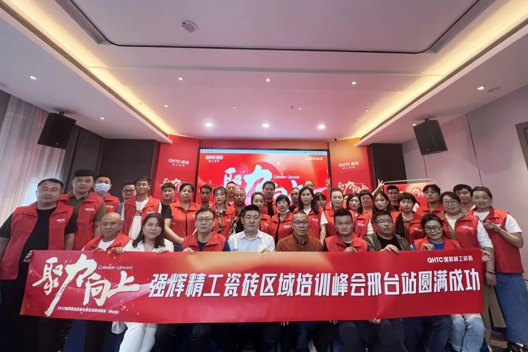 聚力·向上 | 2022強輝新品品鑒會暨區域培訓峰會邢臺站圓滿結束！(圖27)