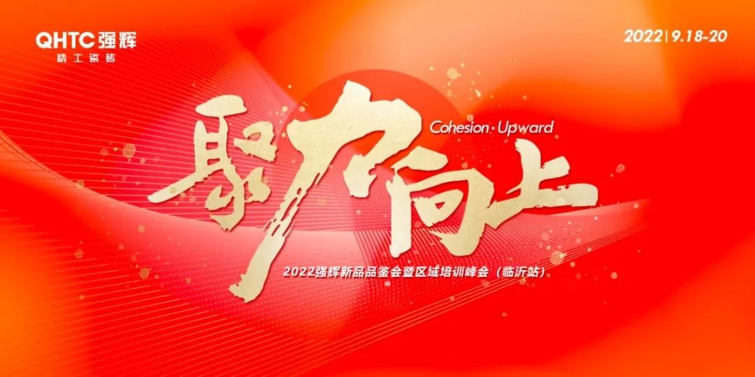 聚力·向上 | 2022強輝新品品鑒會暨區域培訓峰會臨沂站完美結束!