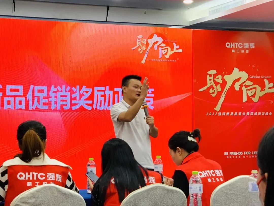 聚力·向上 | 2022強輝新品品鑒會暨區域培訓峰會臨沂站完美結束!(圖16) 聚力·向上 | 2022強輝新品品鑒會暨區域培訓峰會臨沂站完美結束!(圖16)