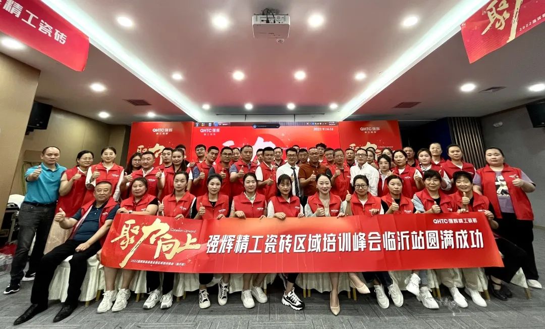 聚力·向上 | 2022強輝新品品鑒會暨區域培訓峰會臨沂站完美結束!(圖32) 聚力·向上 | 2022強輝新品品鑒會暨區域培訓峰會臨沂站完美結束!(圖32)