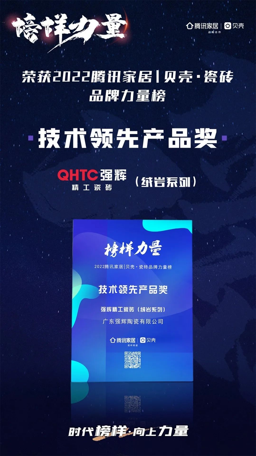 又雙叒叕得獎!恭喜強輝絨巖系列產品獲騰訊家居“榜樣力量”技術領先產品獎(圖3) 又雙叒叕得獎!恭喜強輝絨巖系列產品獲騰訊家居“榜樣力量”技術領先產品獎(圖3)