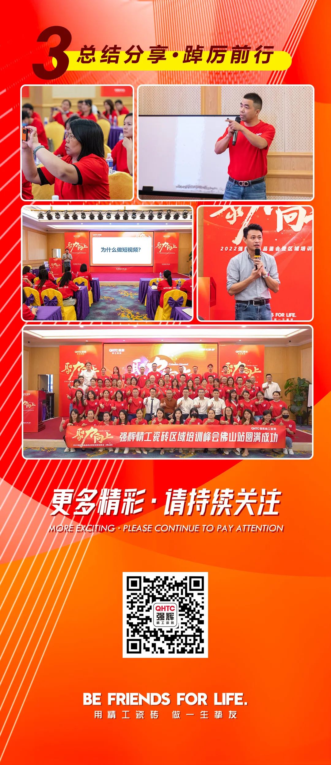 聚力·向上2022強(qiáng)輝新品品鑒會(huì)暨區(qū)域培訓(xùn)峰會(huì)佛山站長圖回顧(圖3) 聚力·向上2022強(qiáng)輝新品品鑒會(huì)暨區(qū)域培訓(xùn)峰會(huì)佛山站長圖回顧(圖3)