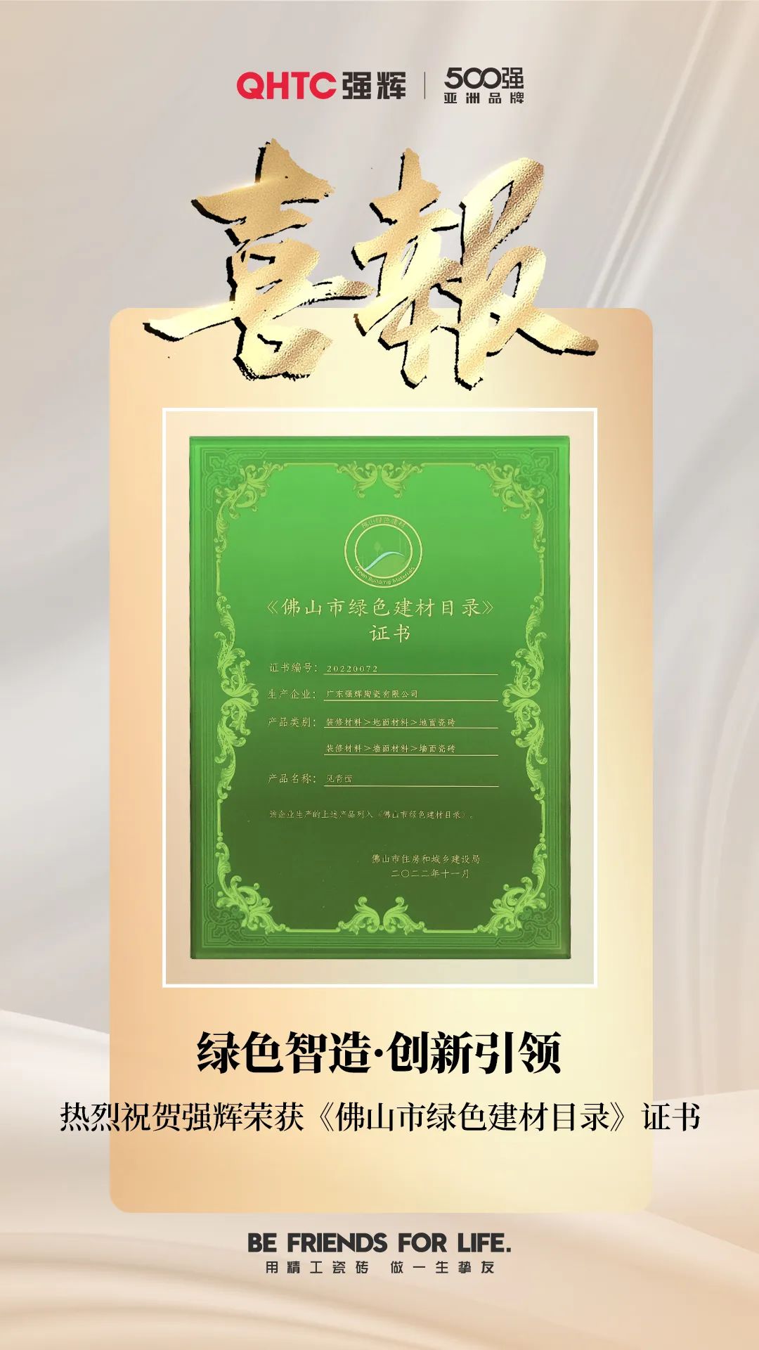 喜訊 | 熱烈祝賀強輝榮獲《佛山市綠色建材目錄》證書(圖2) 喜訊 | 熱烈祝賀強輝榮獲《佛山市綠色建材目錄》證書(圖2)