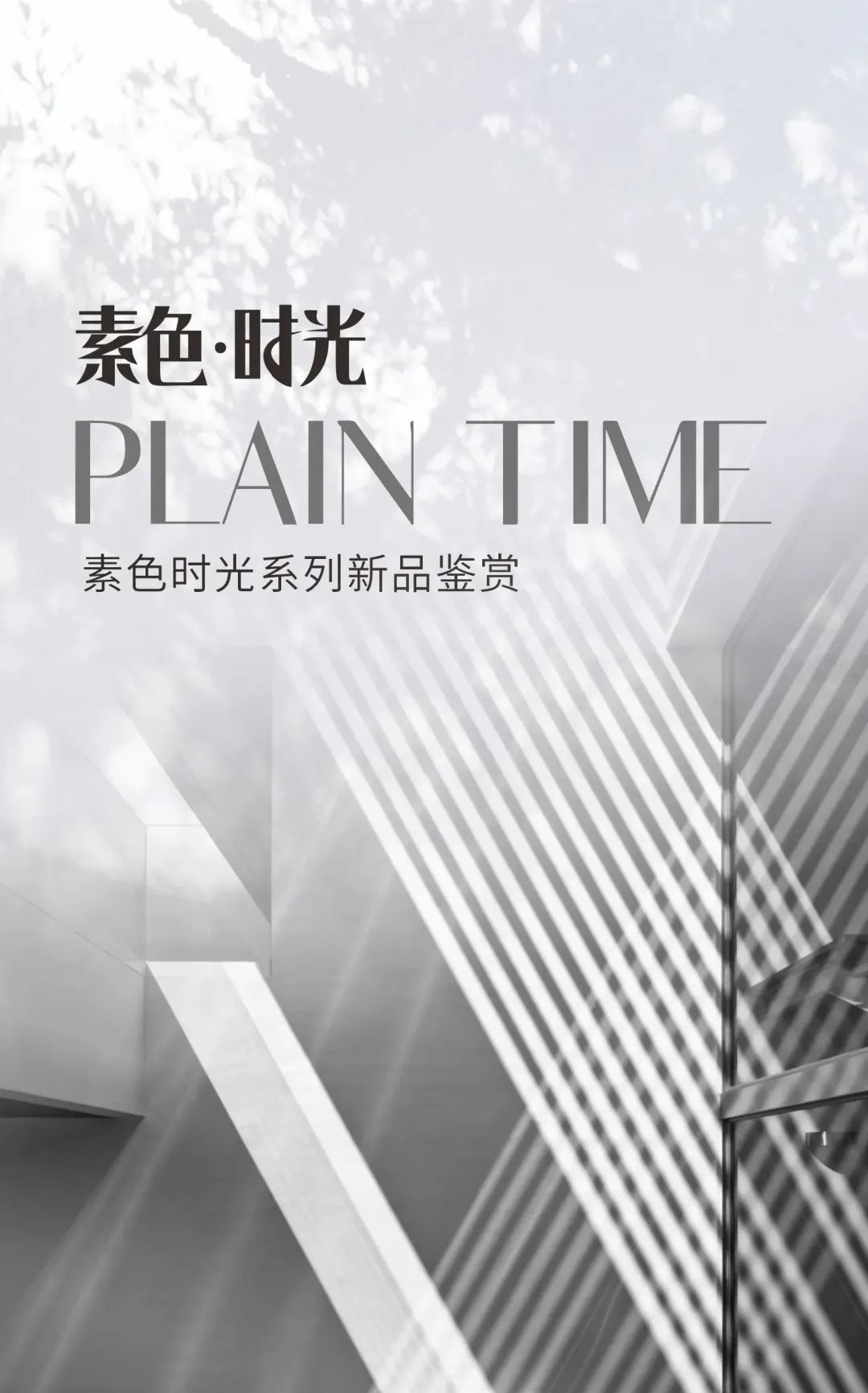 素色時光系列 | 一抹素色,訴說著雅韻時光