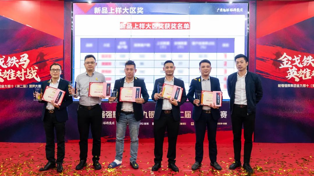 重磅!“金戈鐵馬 英雄對(duì)戰(zhàn)”強(qiáng)輝營(yíng)銷PK賽圓滿收官(圖9) 重磅!“金戈鐵馬 英雄對(duì)戰(zhàn)”強(qiáng)輝營(yíng)銷PK賽圓滿收官(圖9)