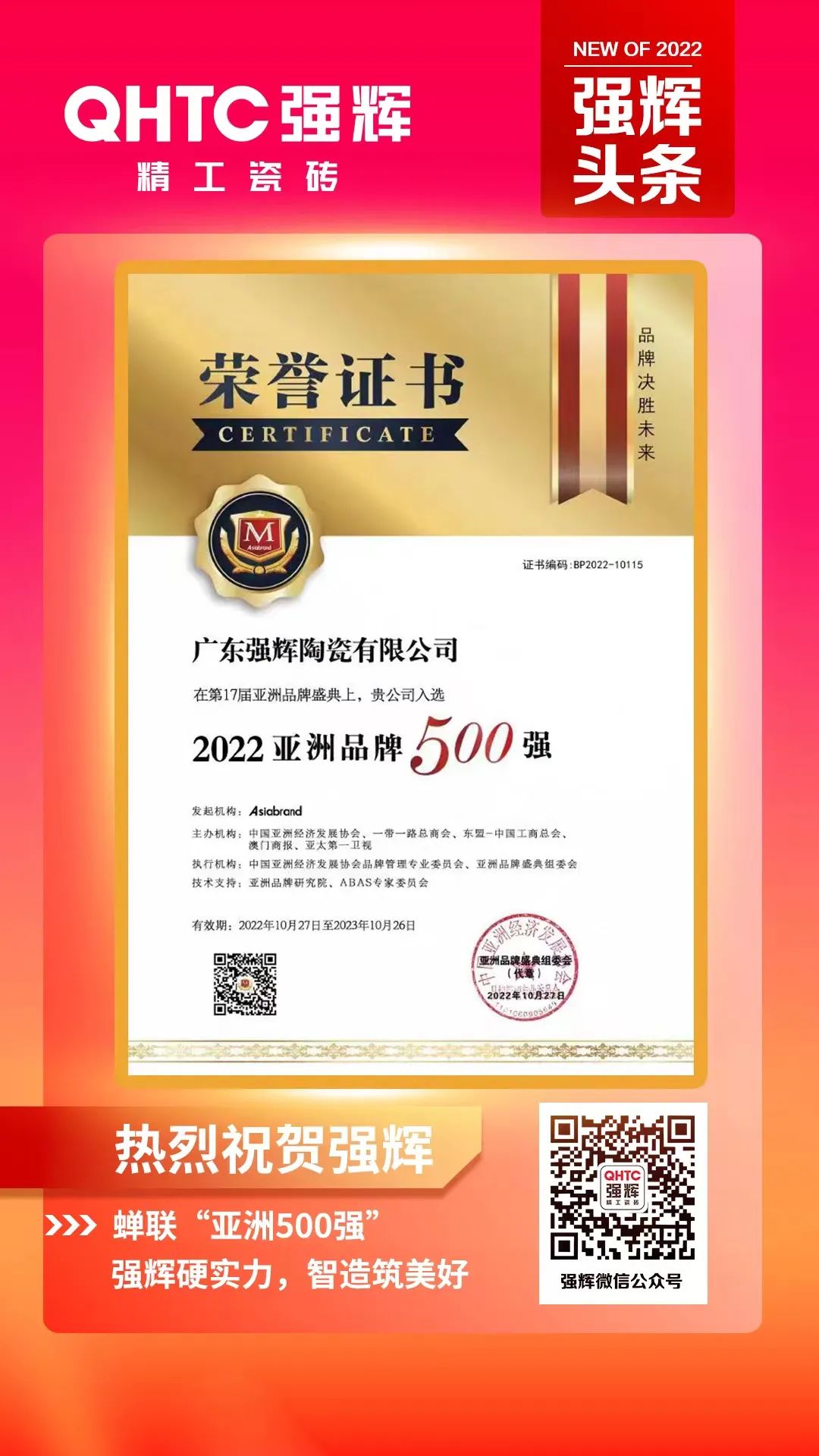 重磅！熱烈祝賀強輝連續四年蟬聯“亞洲品牌500強”(圖3)