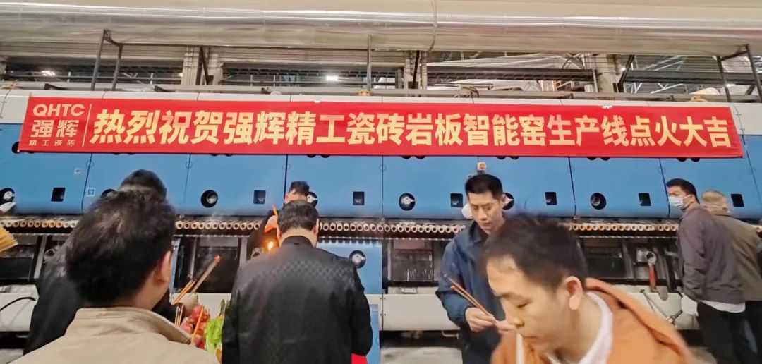 薪火再燃 | 強輝精工瓷磚肇慶生產基地巖板智能生產線正式點火投產(圖2) 圖片