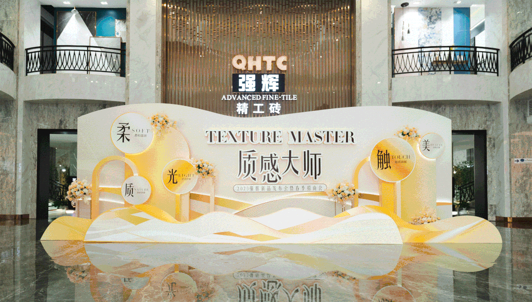 首發首秀 | 強輝新品質感大師系列震撼發布(圖2) 圖片