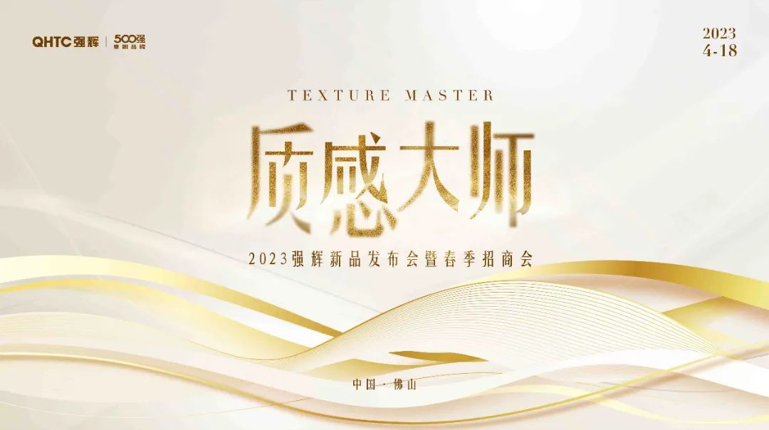 精彩播報(bào) | 多家媒體點(diǎn)贊強(qiáng)輝質(zhì)感大師系列新品發(fā)布(圖3) 圖片