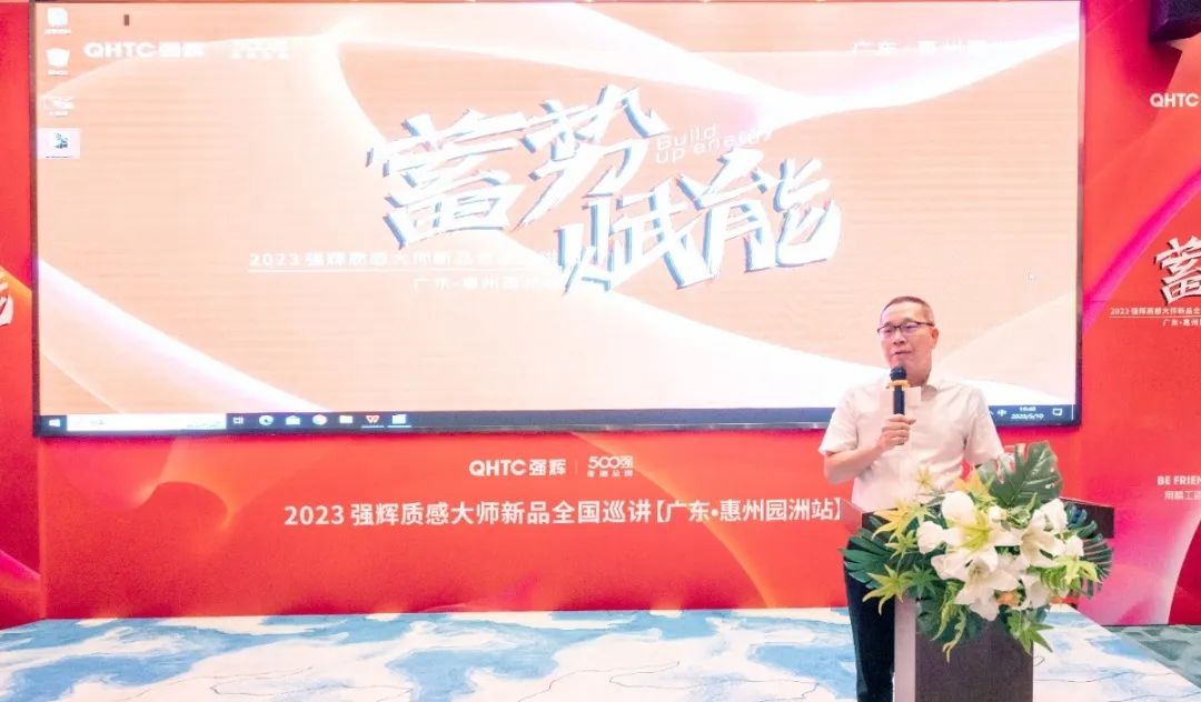 蓄勢·賦能 | 2023強(qiáng)輝質(zhì)感大師新品全國巡講首場園洲站圓滿結(jié)束(圖4) 圖片