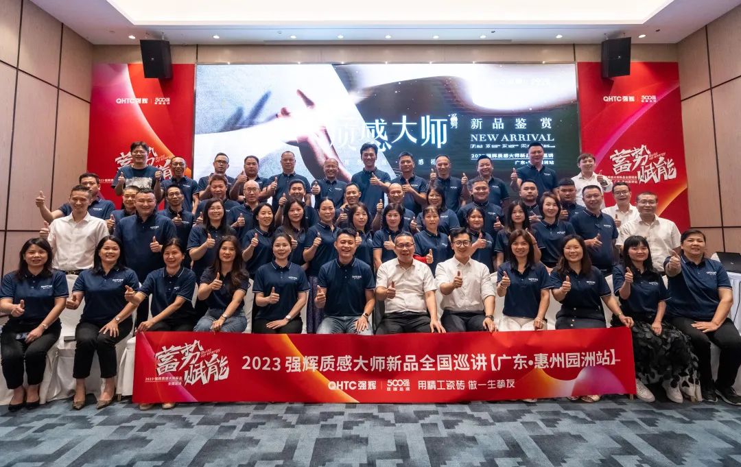 蓄勢·賦能 | 2023強(qiáng)輝質(zhì)感大師新品全國巡講首場園洲站圓滿結(jié)束(圖32) 圖片