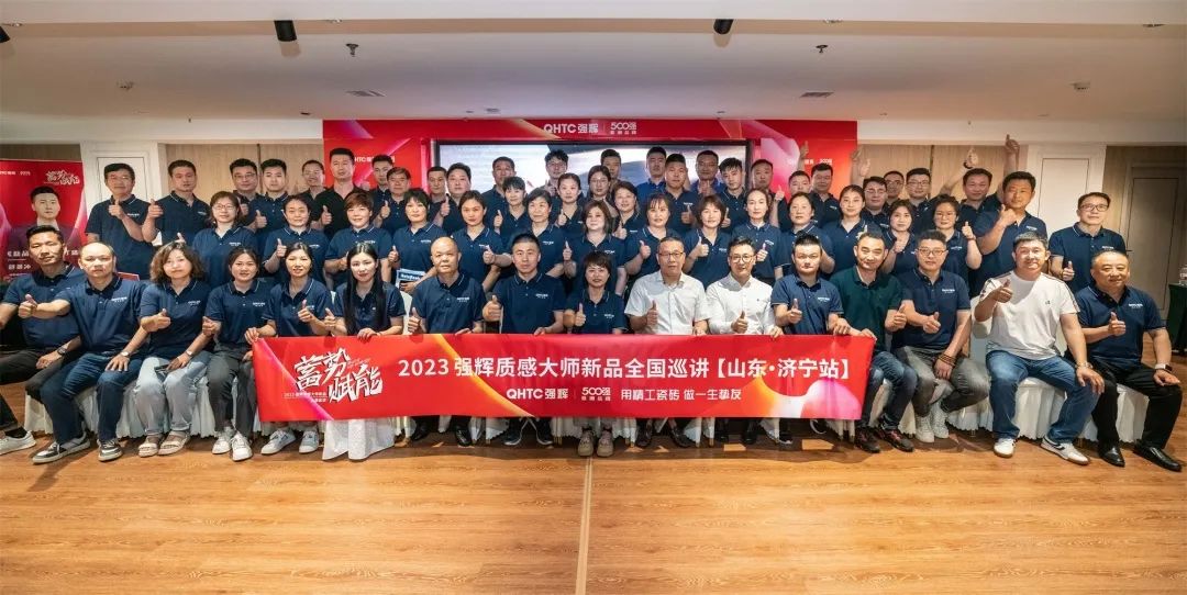 蓄勢·賦能 | 2023 強輝質感大師新品全國巡講濟寧站圓滿結束?(圖24) 圖片