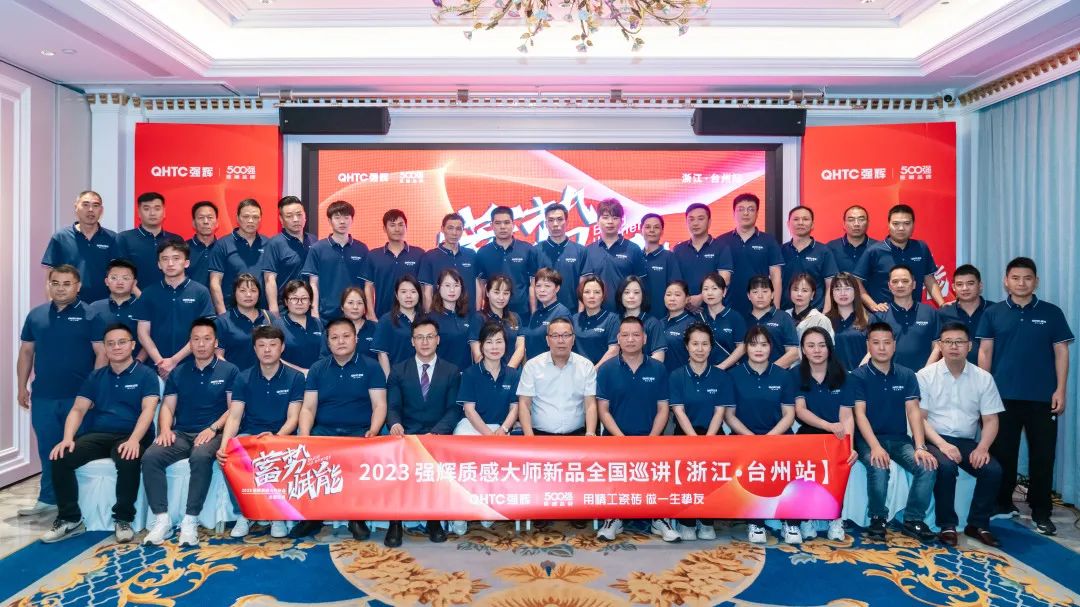 蓄勢·賦能 | 2023強輝質感大師新品全國巡講臺州站順利結營(圖2) 圖片