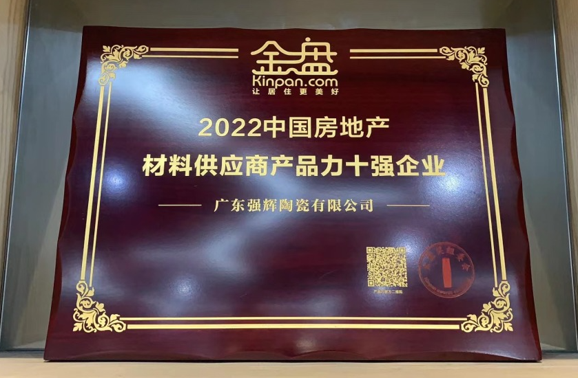 實至名歸!強輝榮獲2022中國房地產材料供應商產品力十強企業?(圖5) 圖片