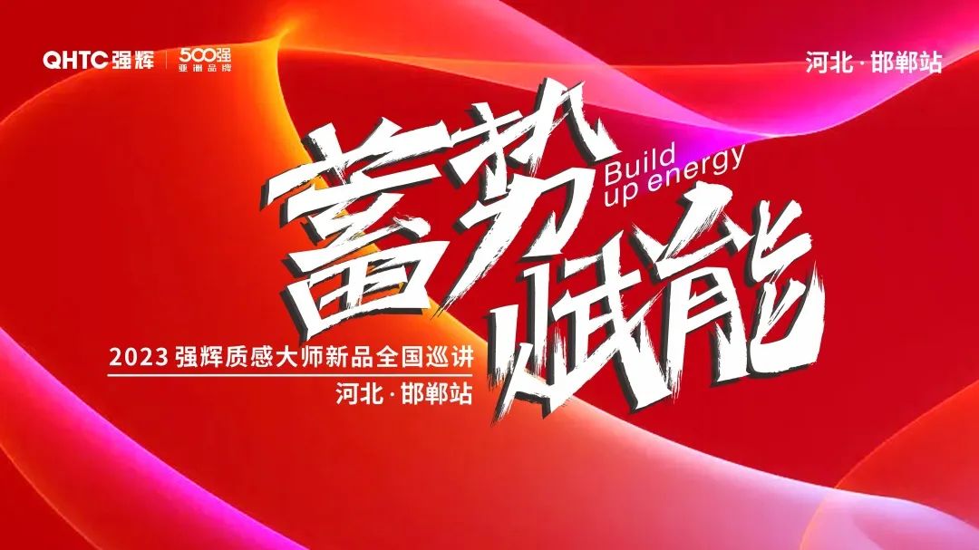 蓄勢?賦能 | 2023 強輝質感大師新品全國巡講邯鄲站順利結營(圖2) 圖片