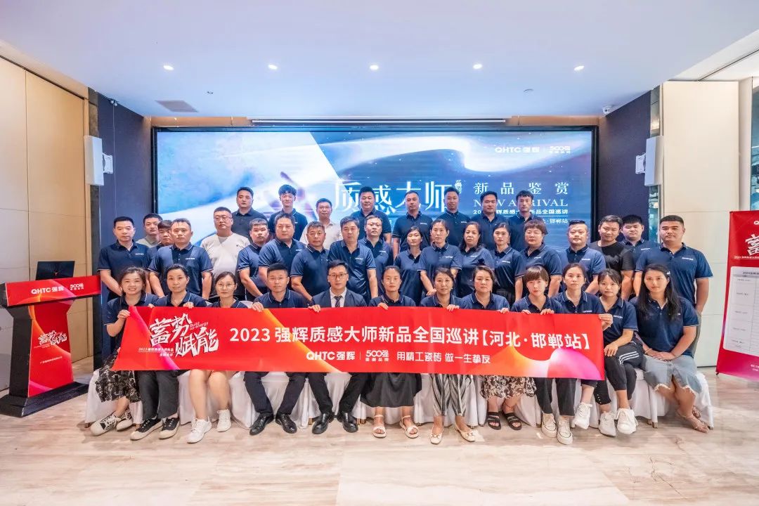 蓄勢?賦能 | 2023 強輝質感大師新品全國巡講邯鄲站順利結營(圖24) 圖片
