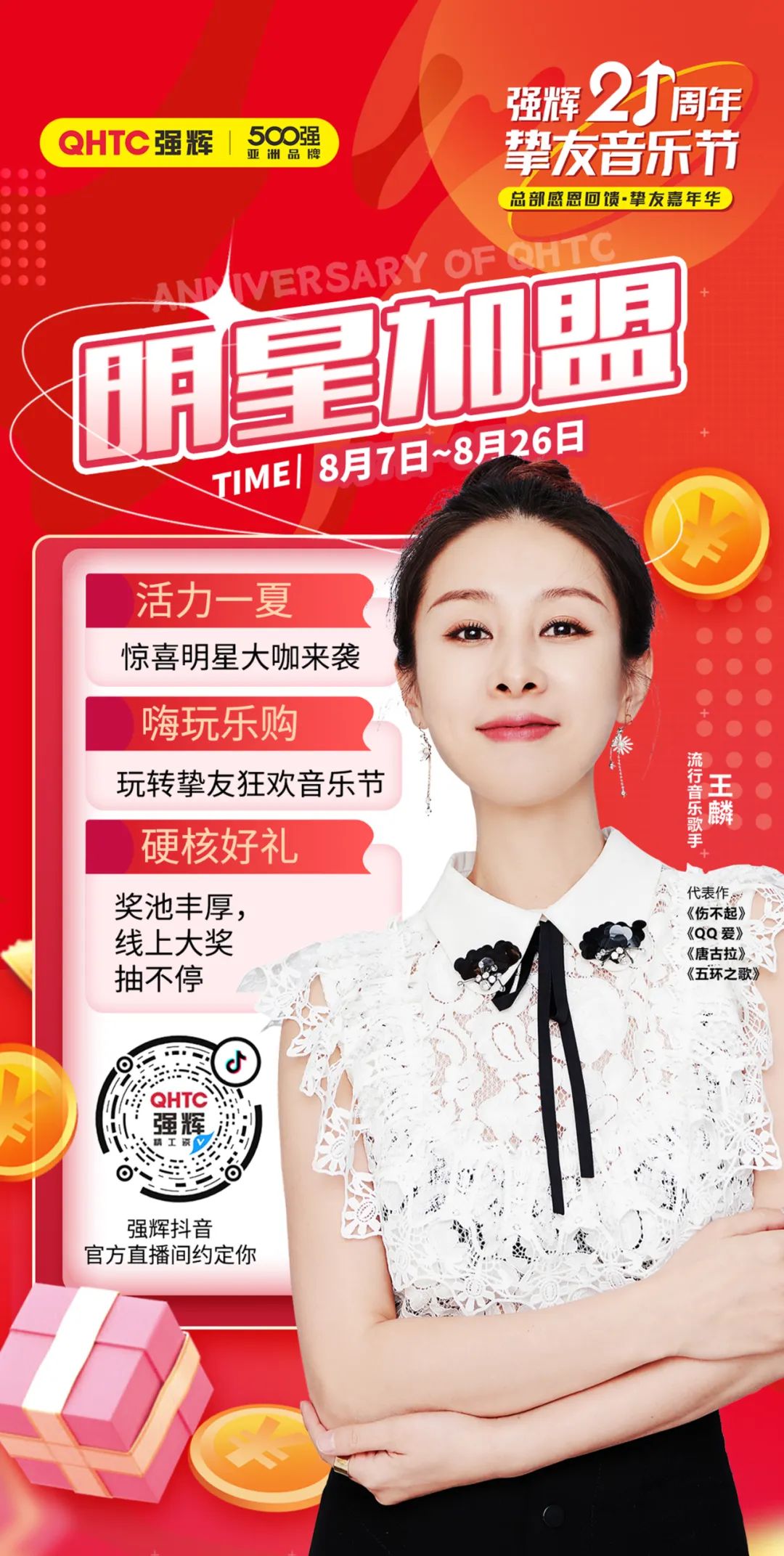 強輝21周年摯友音樂節,摯友狂歡,活力一夏!