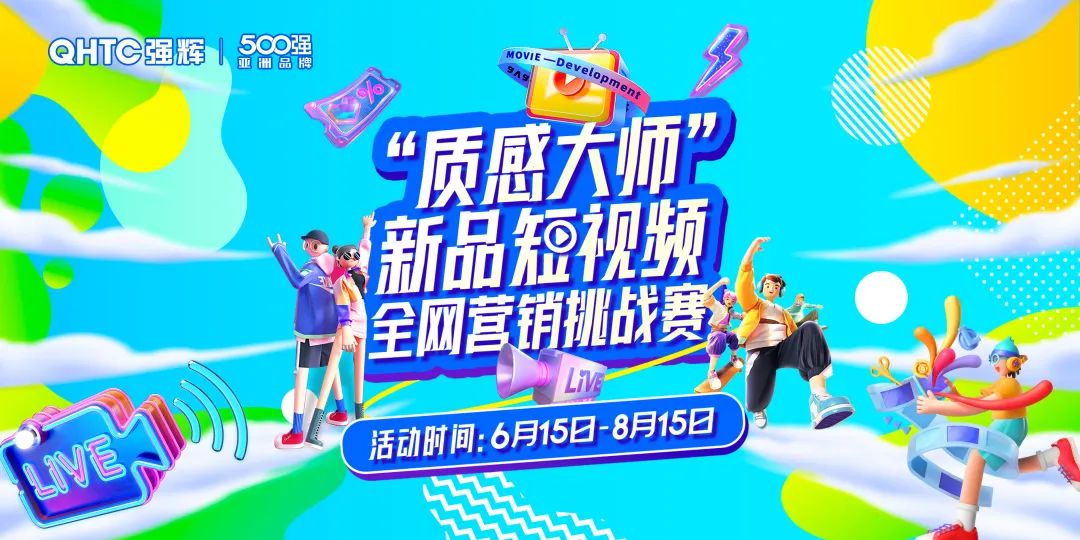 質感大師新品短視頻全網營銷挑戰賽結果公示!(圖2) 圖片