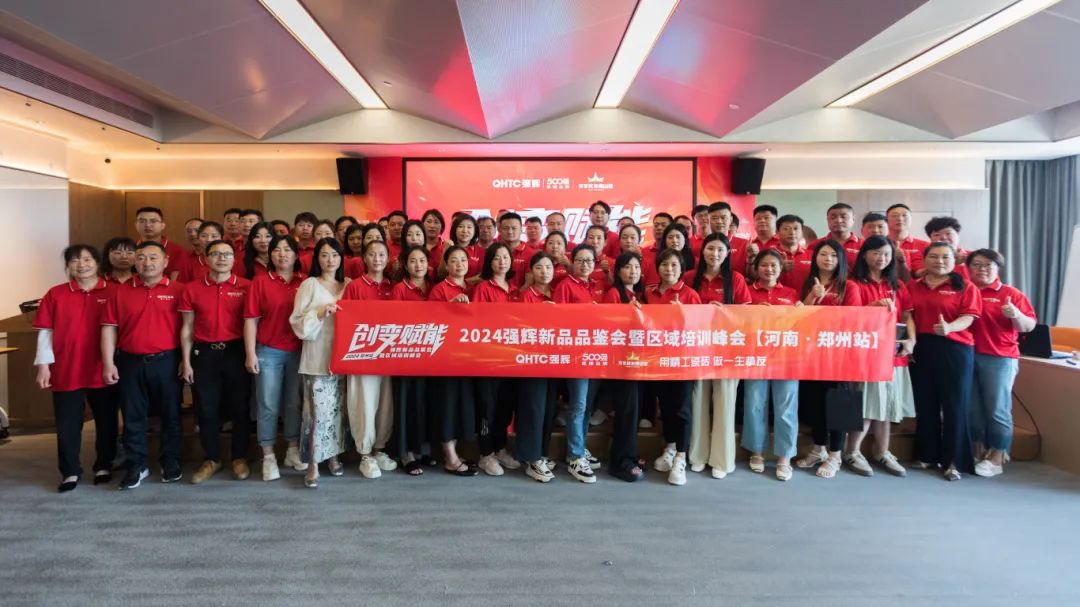 創(chuàng)變?賦能 | 2024強(qiáng)輝新品品鑒會暨區(qū)域培訓(xùn)峰會鄭州站圓滿結(jié)束(圖16)