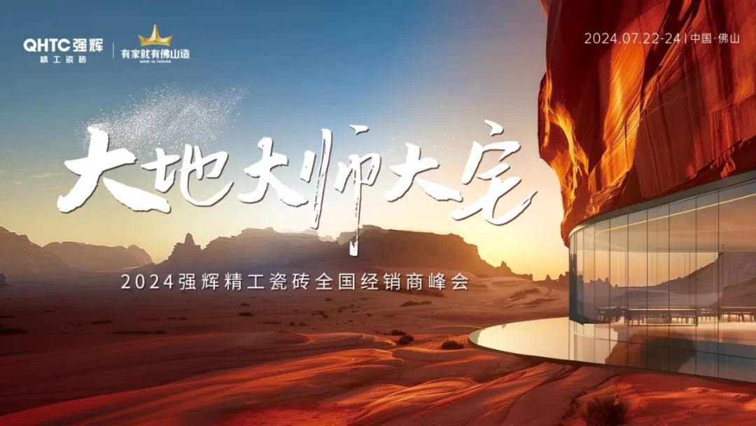 大地·大師·大宅 | 2024強(qiáng)輝精工瓷磚全國(guó)經(jīng)銷商峰會(huì)圓滿舉辦！(圖2)