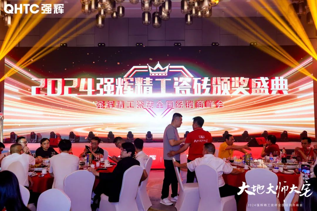 大地·大師·大宅 | 2024強(qiáng)輝精工瓷磚全國(guó)經(jīng)銷商峰會(huì)圓滿舉辦！(圖25)