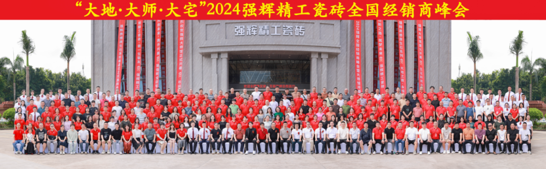 大地·大師·大宅 | 2024強(qiáng)輝精工瓷磚全國(guó)經(jīng)銷商峰會(huì)圓滿舉辦！(圖53)