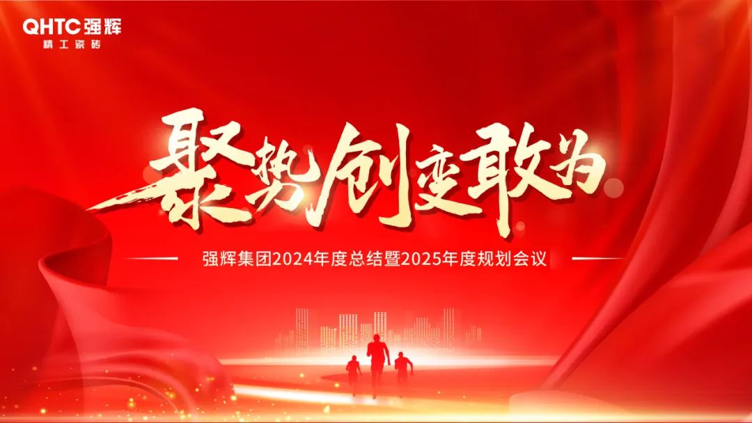 聚勢·創變·敢為 | 強輝集團2025年迎新晚會圓滿結束，共繪未來新藍圖(圖2)