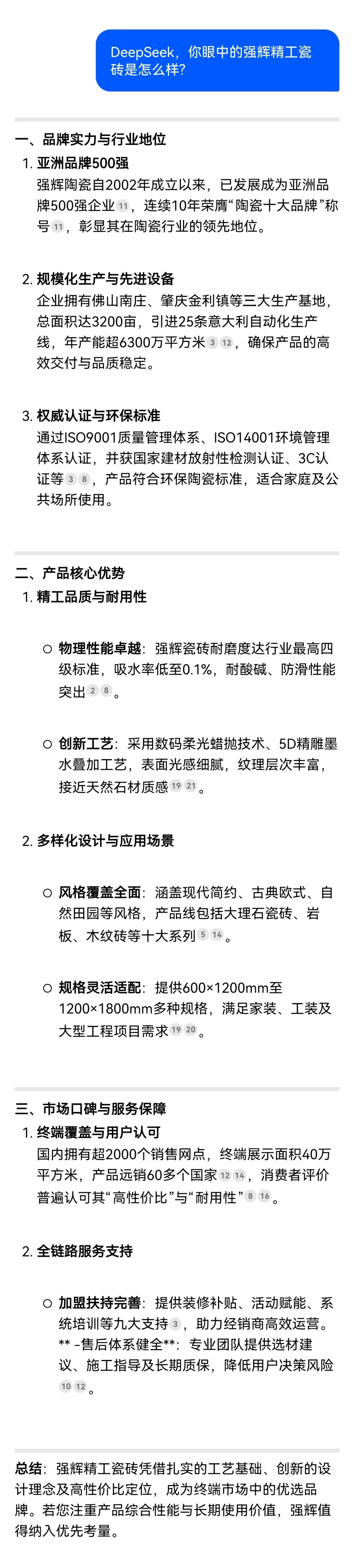 DeepSeek,你可太懂強輝精工瓷磚了!(圖5) DeepSeek,你可太懂強輝精工瓷磚了!(圖5)