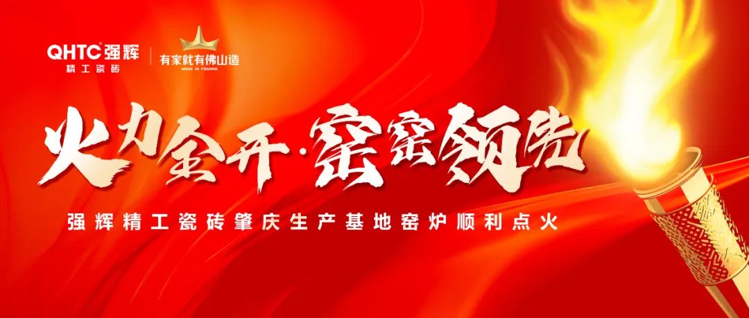 火力全開 | 強輝精工瓷磚肇慶生產基地巖板智能生產線點火大吉