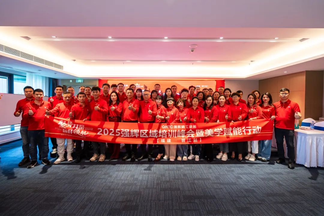 聚勢(shì)共鑒?標(biāo)桿領(lǐng)航 | 強(qiáng)輝2025區(qū)域培訓(xùn)峰會(huì)暨美學(xué)賦能行動(dòng)晉江站圓滿落幕(圖30) 聚勢(shì)共鑒?標(biāo)桿領(lǐng)航 | 強(qiáng)輝2025區(qū)域培訓(xùn)峰會(huì)暨美學(xué)賦能行動(dòng)晉江站圓滿落幕(圖30)