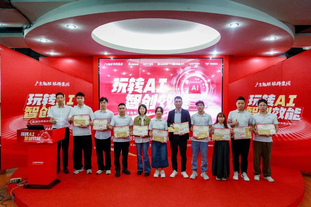 玩轉AI·智創效能 | 強輝集團首屆AI創意技能大賽圓滿結束(圖15) 玩轉AI·智創效能 | 強輝集團首屆AI創意技能大賽圓滿結束(圖15)
