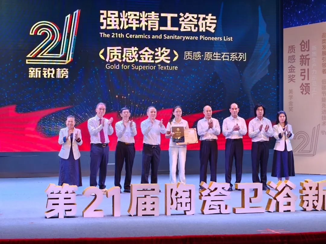 榮譽加冕 | 強輝精工瓷磚實力拿下陶瓷衛(wèi)浴新銳榜“質(zhì)感金獎”(圖3) 榮譽加冕 | 強輝精工瓷磚實力拿下陶瓷衛(wèi)浴新銳榜“質(zhì)感金獎”(圖3)