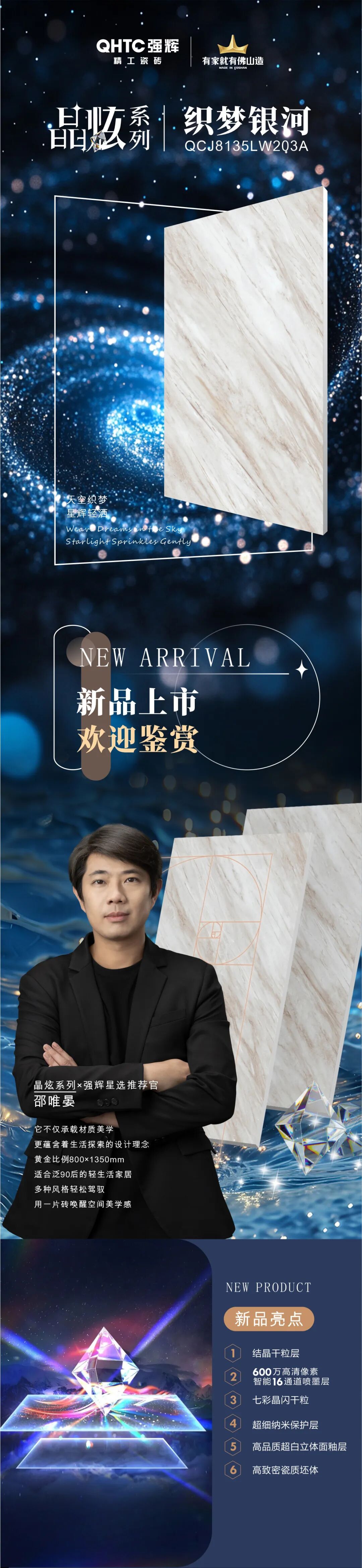 晶炫系列 | 織夢銀河，柔和光澤，帶來夢幻般的意境