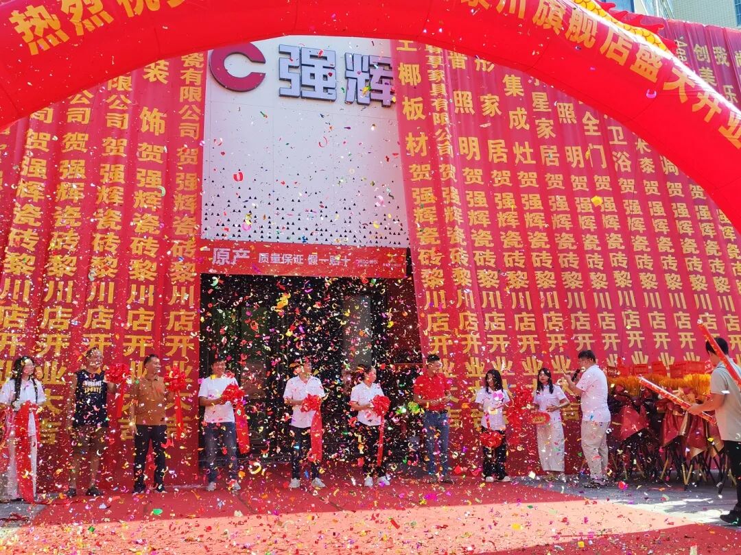 金秋十月 璀璨綻放|強輝黎川旗艦店盛大開業